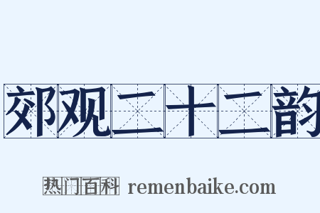 郊观二十二韵是什么意思的图片
